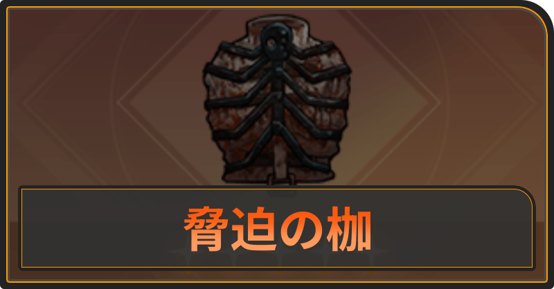 脅迫の枷の入手方法と性能