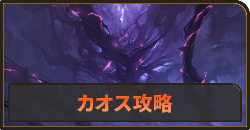 カオス攻略