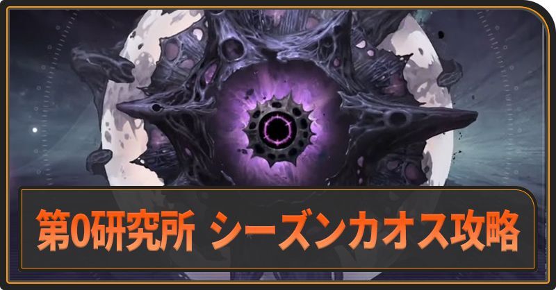 「第0研究所」シーズンカオス攻略