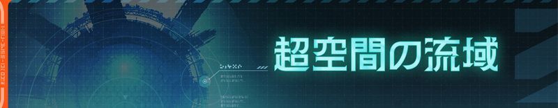 超空間の流域