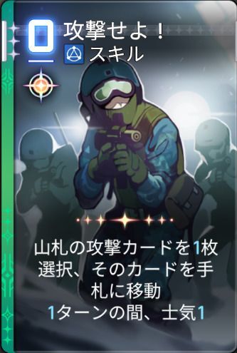 攻撃せよ