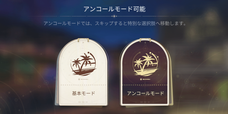 アンコールモード
