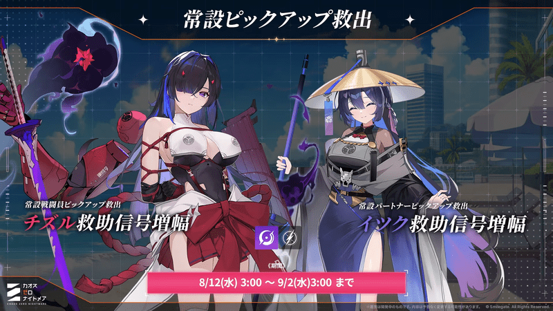 チズル・イツク再ピックアップ開催
