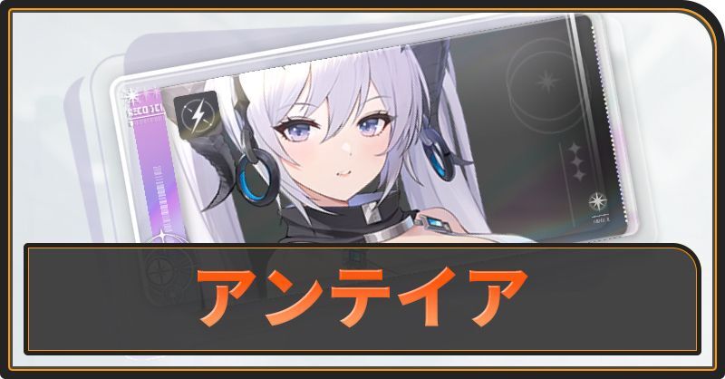 アンテイアの評価と性能