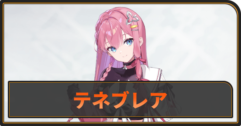 テネブレア