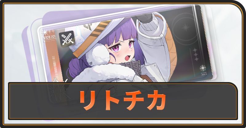 リトチカの評価と性能