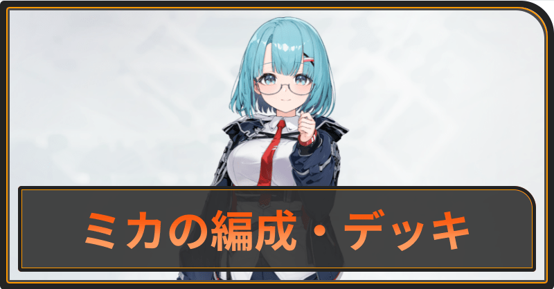 ミカのおすすめ編成とデッキ構成