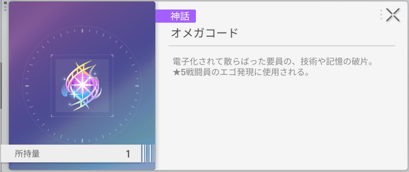 キャラ凸アイテムのオメガコード