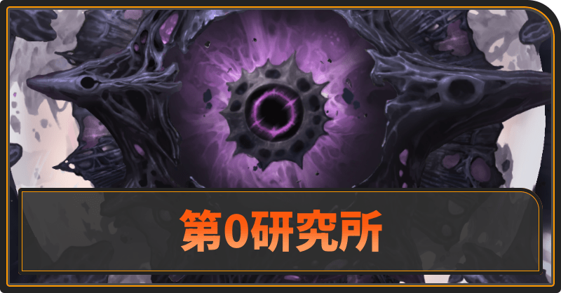 「第0研究所」