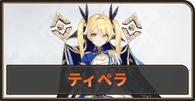 ティペラ