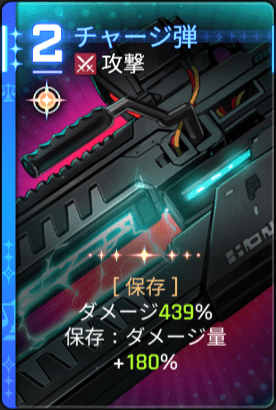チャージ弾1
