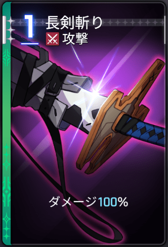 長剣斬り