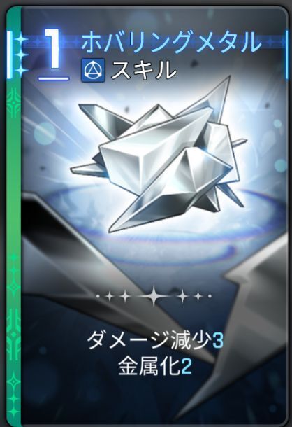 ホバリングメタル