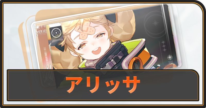 アリッサの評価と性能