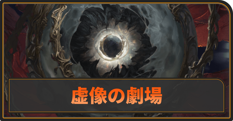 カオス「虚像の劇場」