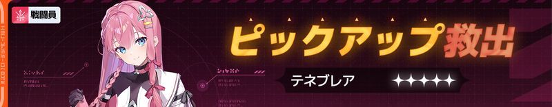 テネブレアピックアップ救出