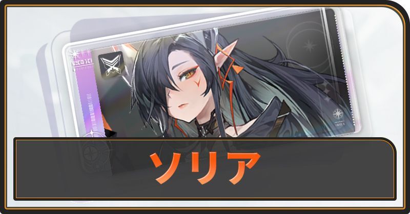 ソリアの評価と性能