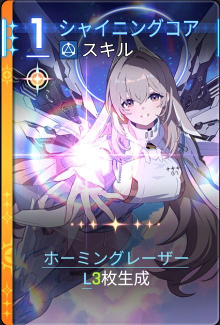 シャイニングコア1