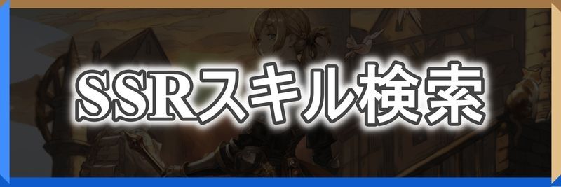 SSRキャラ検索