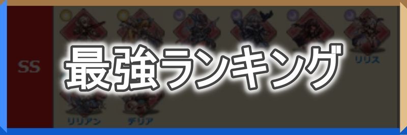 最強キャラランキング