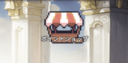 ポイントショップ