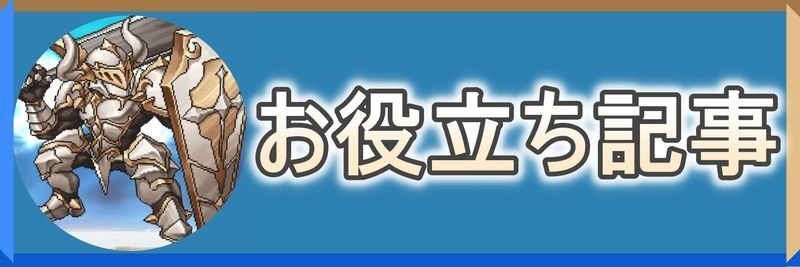 お役立ち記事バナー