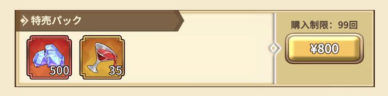 課金パック