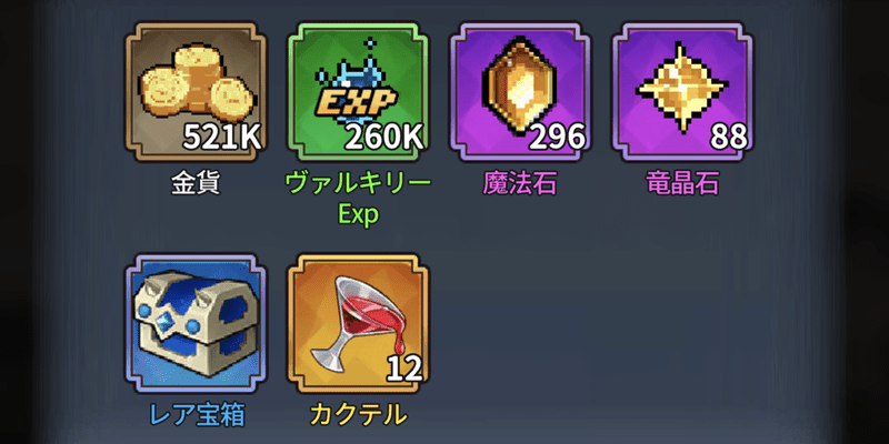 AFK報酬