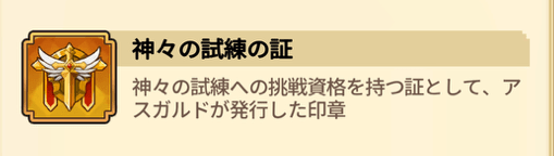 神々の試練の証