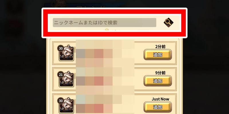 フレンドの検索方法3