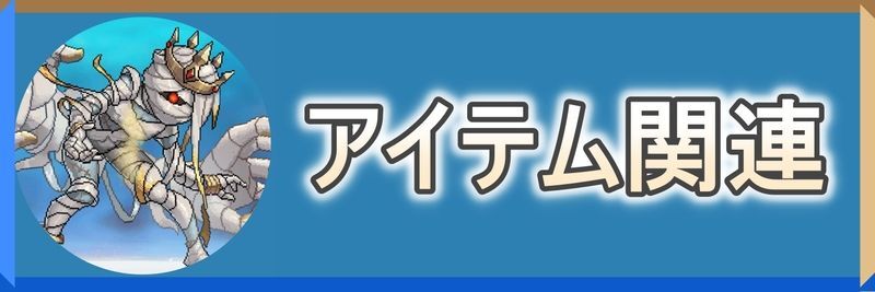 アイテム関連バナー