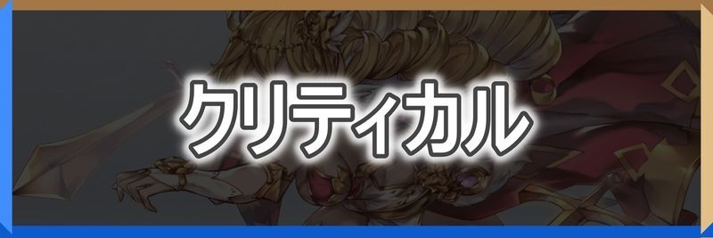 クリティカル