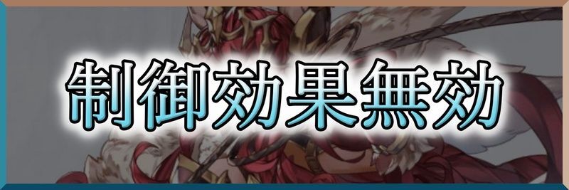 制御効果無効