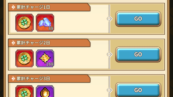 累計チャージ報酬