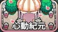 心動紀元