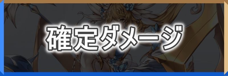 確定ダメージ