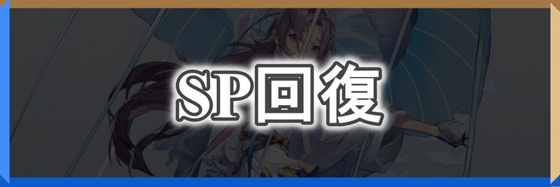 SP回復