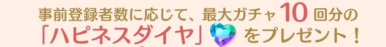 ハピネスダイヤ事前登録のハピネスダイヤ