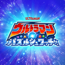 パズシュワ攻略Wiki【ウルトラマン パズルシュワッチ!!】