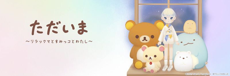 ただいま〜リラックマとすみっコとわたし〜 メインビジュアル