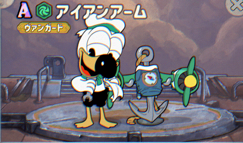 アイアンアーム