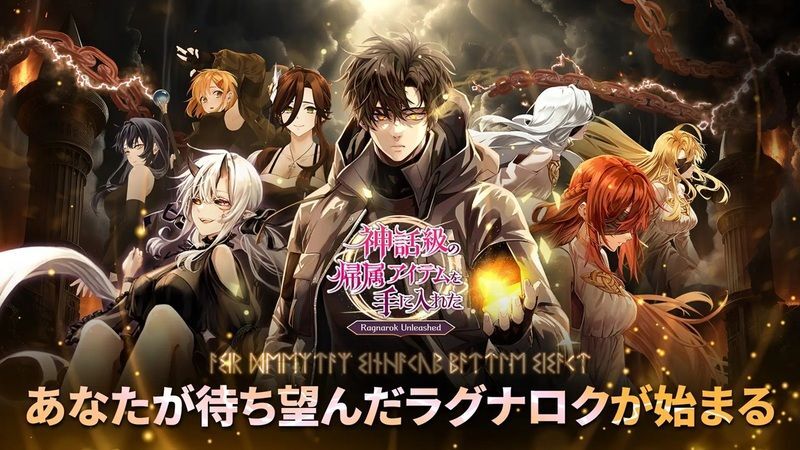 神話級の帰属アイテムを手に入れた : 放置系RPG メインビジュアル
