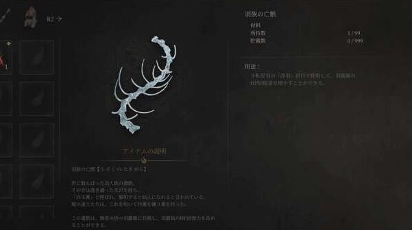 羽族の亡骸の入手方法