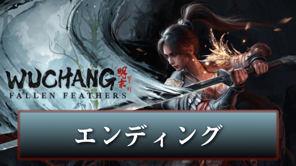 エンディング