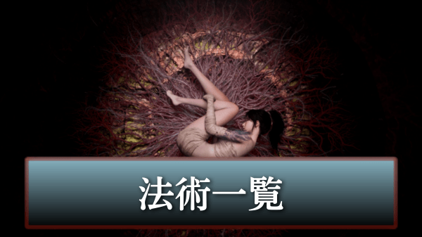 法術一覧