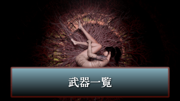 武器一覧