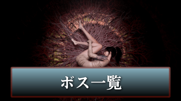 ボス一覧