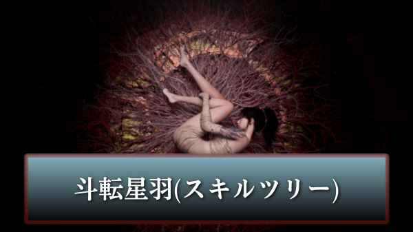 スキルツリー一覧