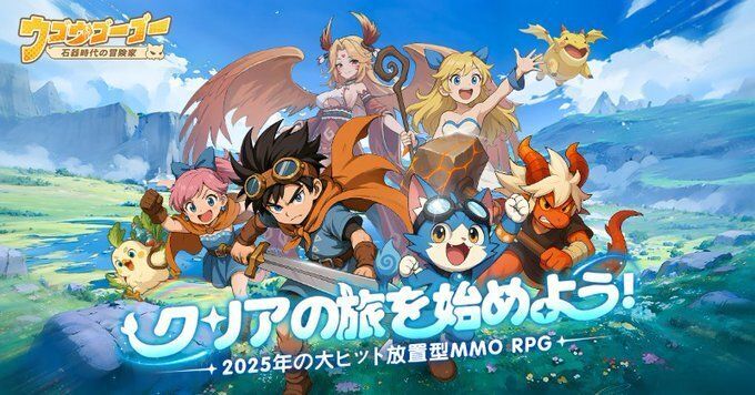 ウゴウゴーゴー：石器時代の冒険家 メインビジュアル