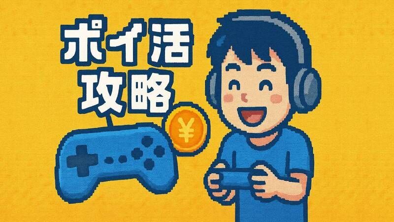 ポイ活ゲーム攻略Wiki ‐ ポイントサイトで稼げるゲームを徹底攻略